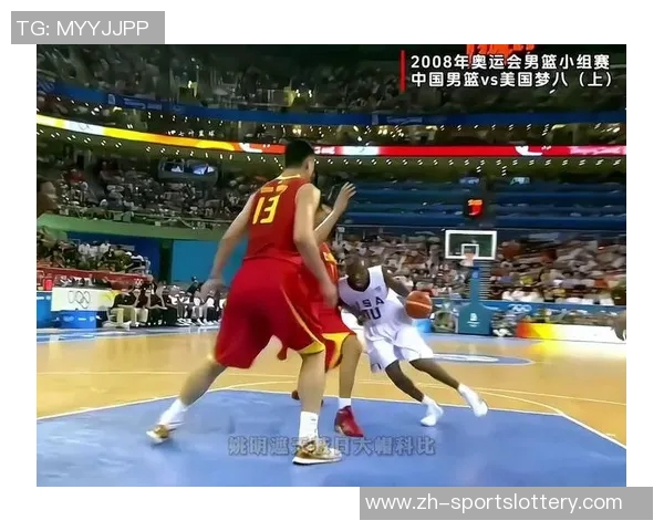 2008年北京奥运会男篮中国队对阵美国队的激烈对决与历史意义分析